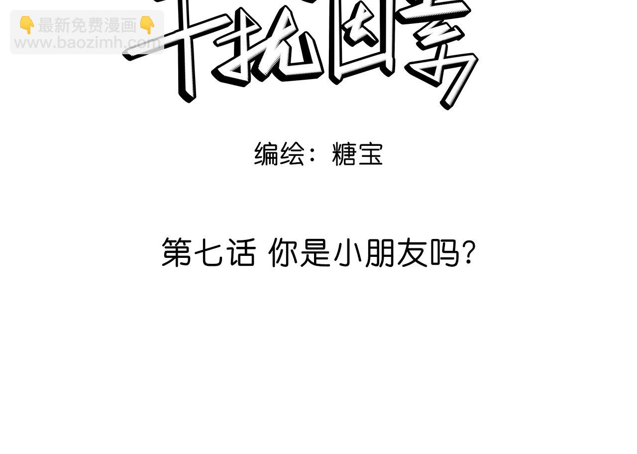 第7话 你是小朋友吗？(1/2)-第8话