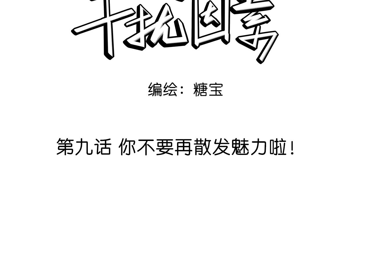 第9话 你不要再散发魅力啦！(1/2)-第10话