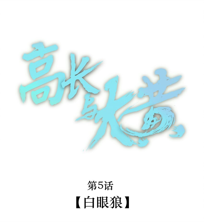005 白眼狼-第6话
