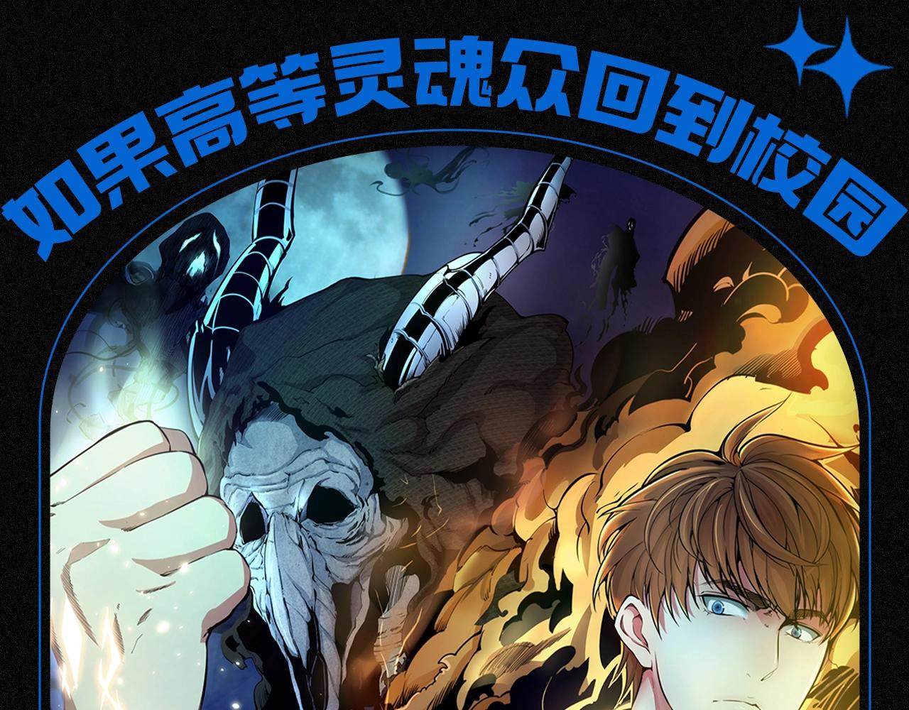 🍸高等灵魂 第13期 搞点事：如果高等灵魂众回到校园 第1页