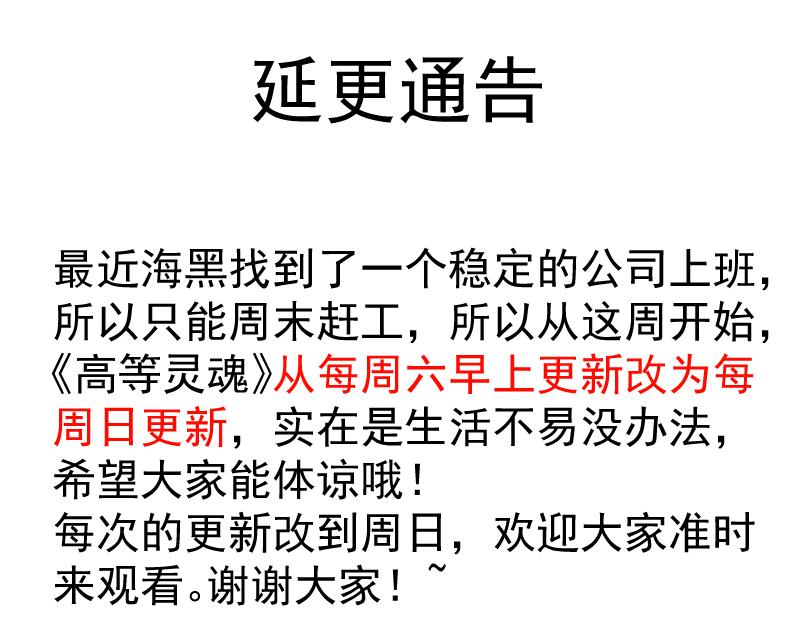 🍸高等灵魂 后续更新时间更改通知 第1页