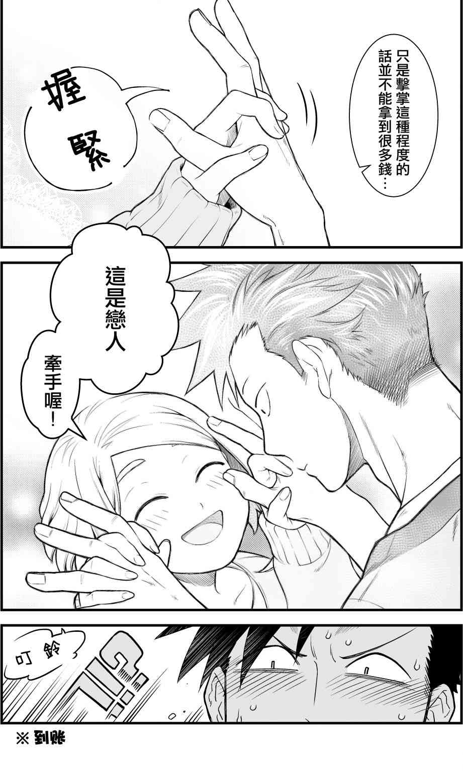 🍸搞搞曖昧就能拿到錢的男女二三事 4话 第2页
