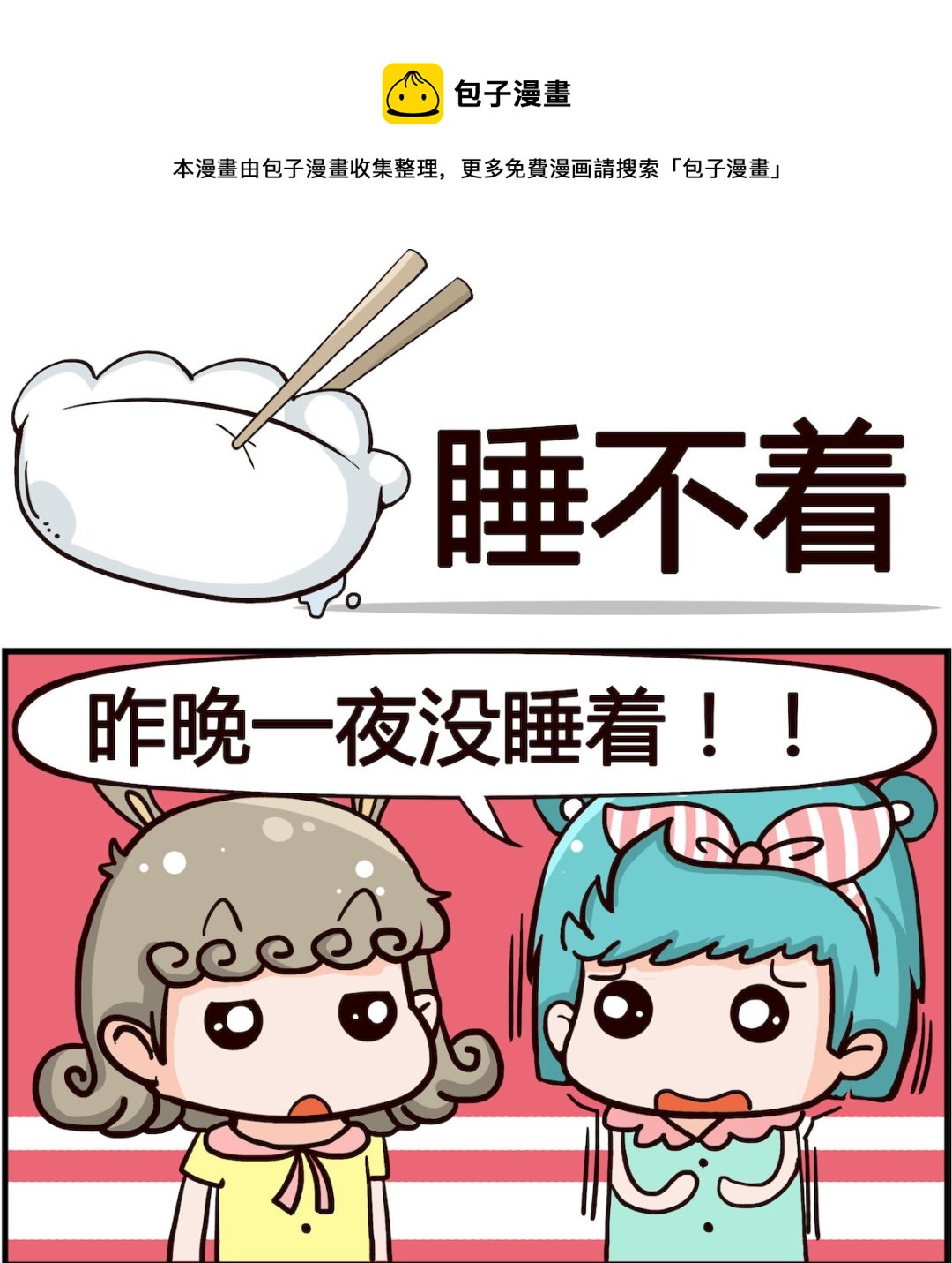 🍸搞怪阿餅 第012话 睡不着 第1页