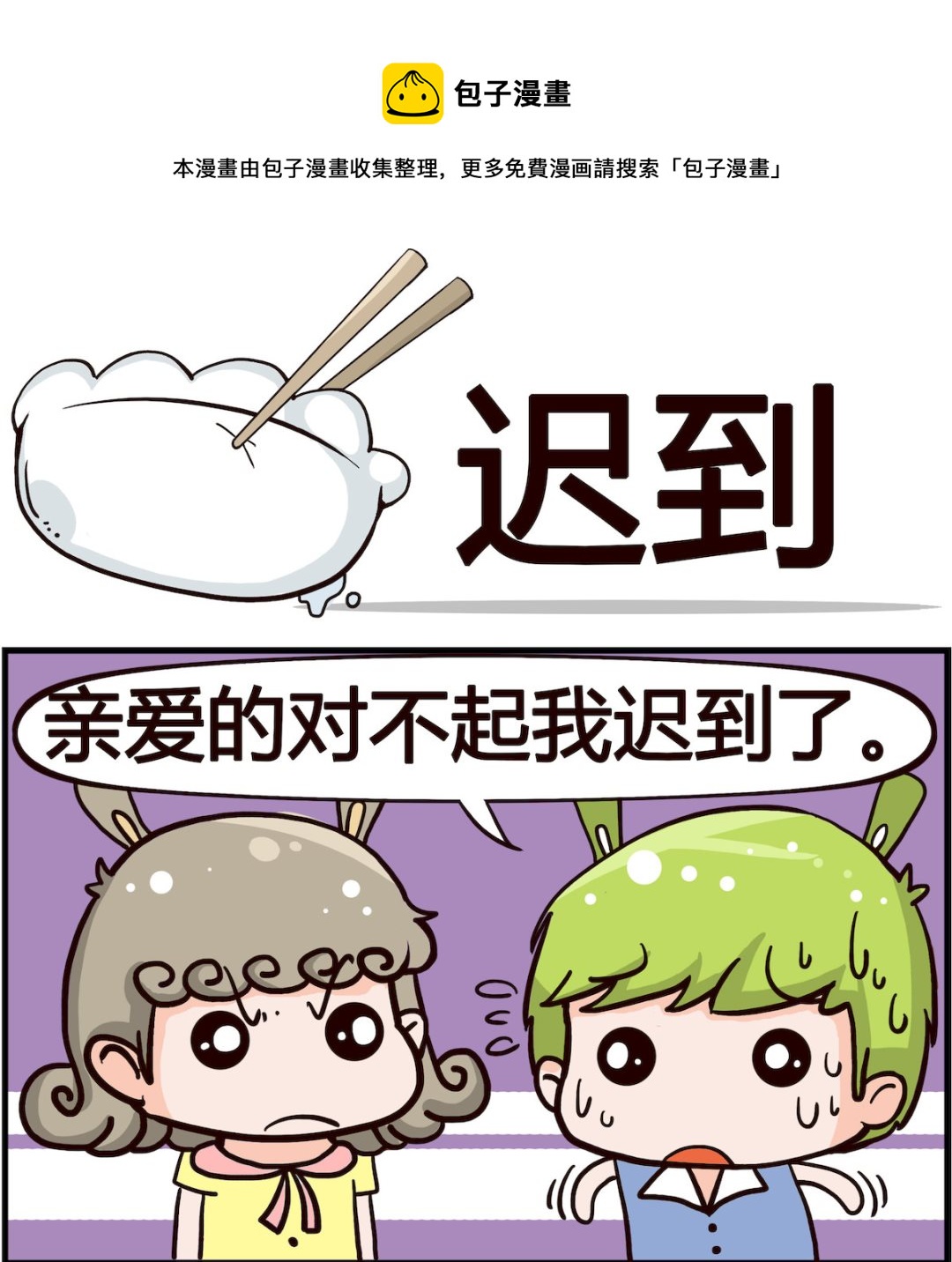 🍸搞怪阿餅 第014话 迟到 第1页