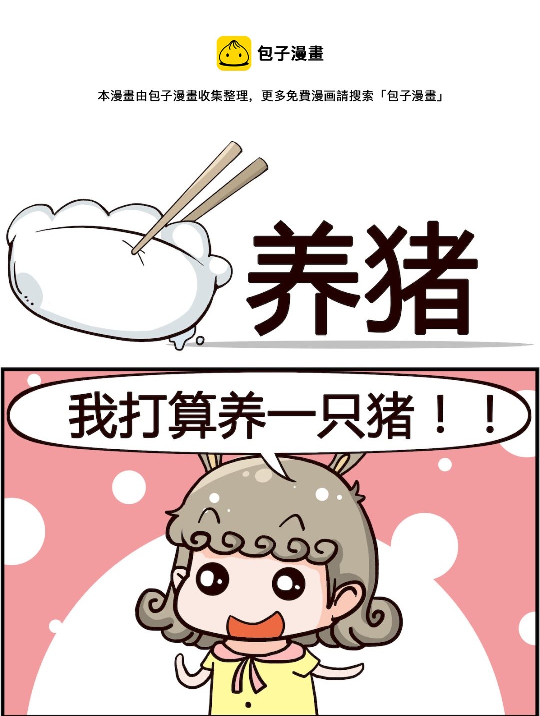 🍸搞怪阿餅 第016话 养猪 第1页