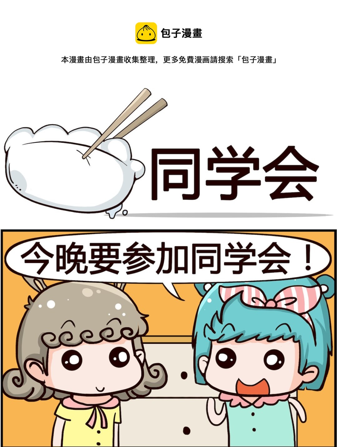 🍸搞怪阿餅 第018话 同学会 第1页