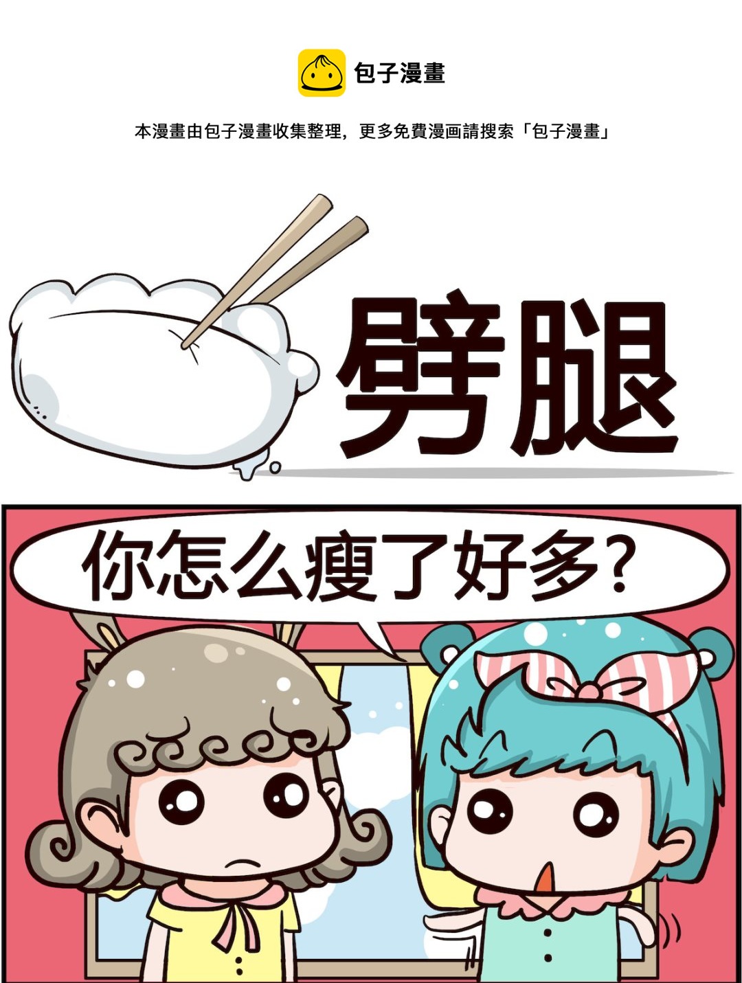 🍸搞怪阿餅 第020话 劈腿 第1页