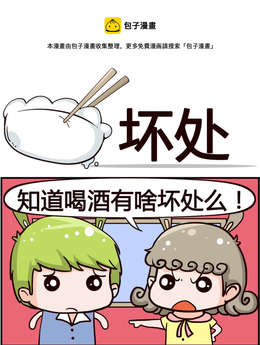 🍸搞怪阿餅 第030话 坏处 第1页