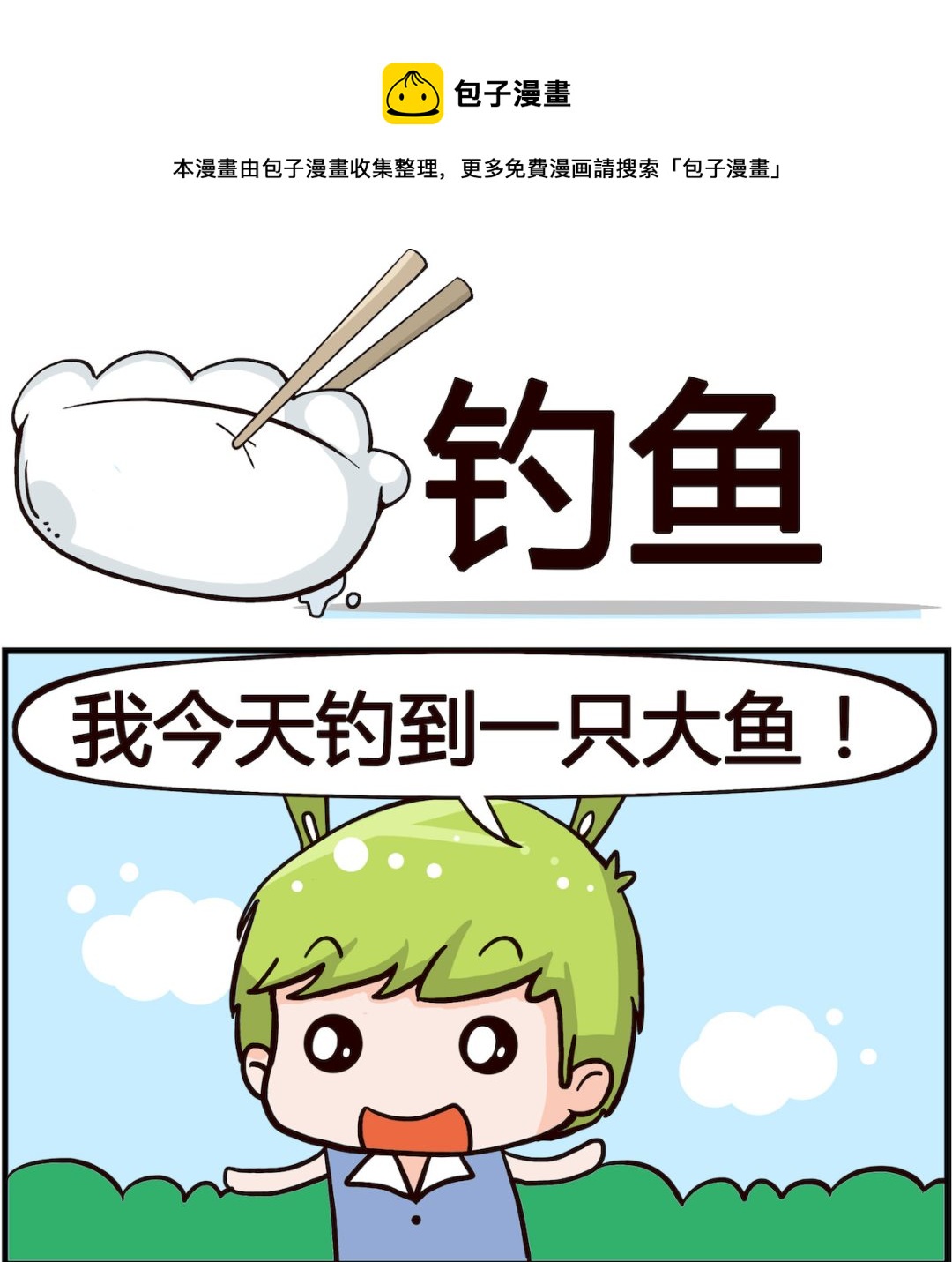 🍸搞怪阿餅 第004话 钓鱼 第1页