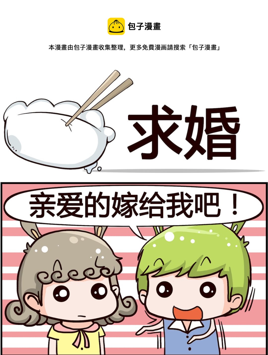🍸搞怪阿餅 第032话 求婚 第1页