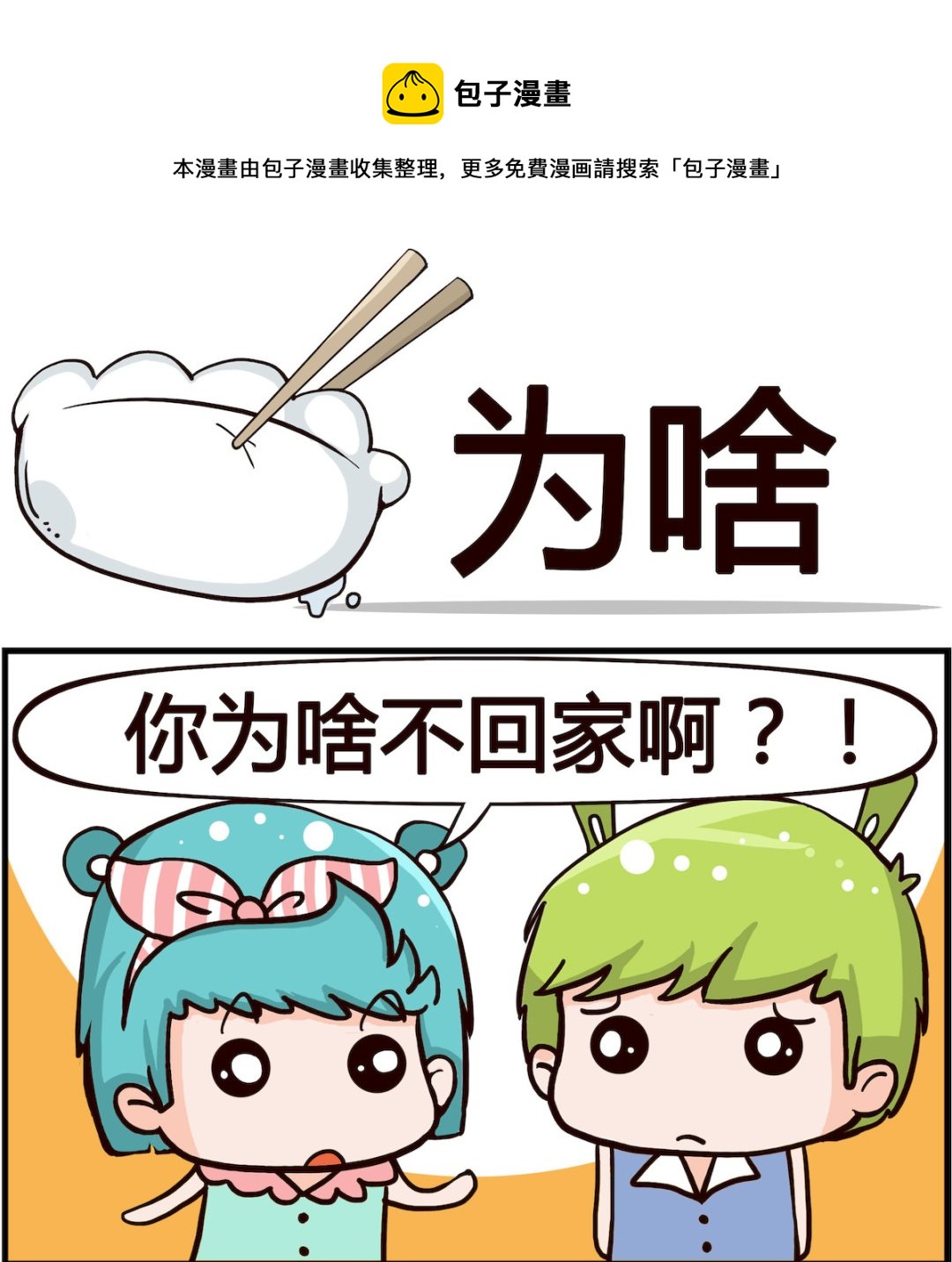 🍸搞怪阿餅 第034话 为啥 第1页