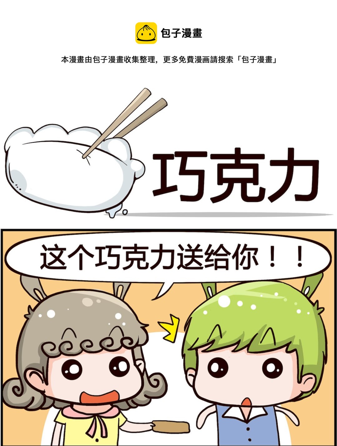 🍸搞怪阿餅 第036话 巧克力 第1页