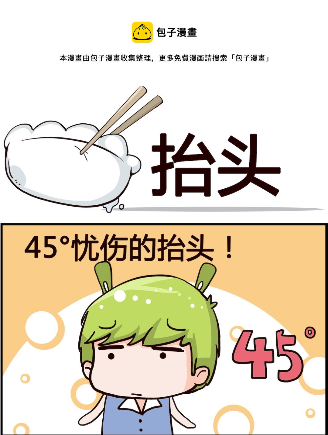 🍸搞怪阿餅 第038话 抬头 第1页