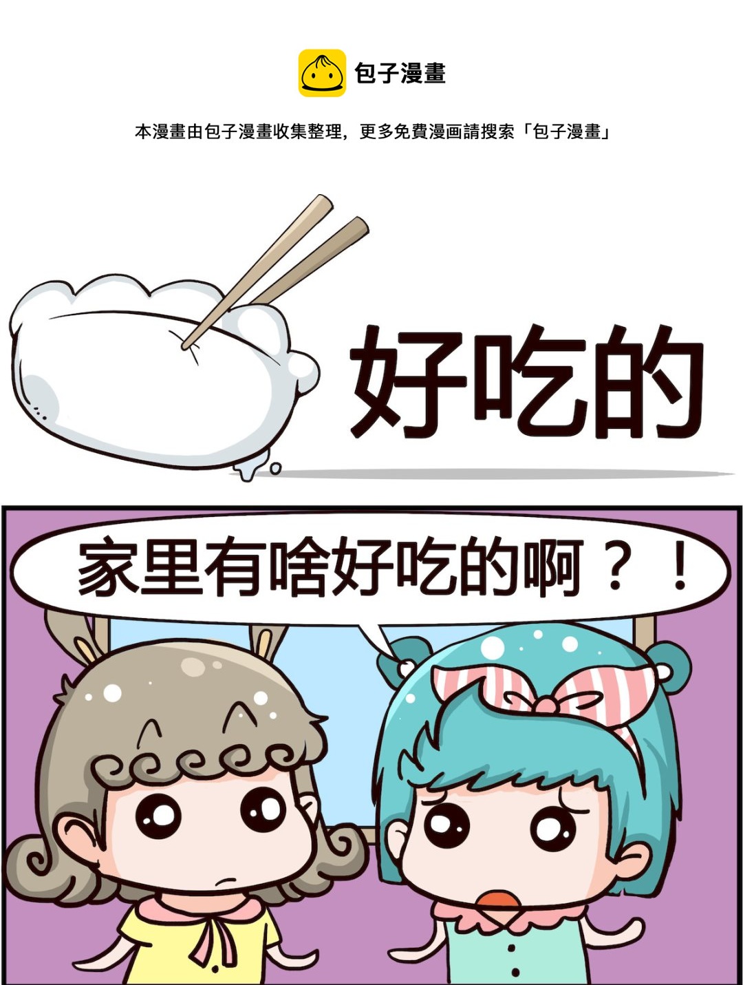 🍸搞怪阿餅 第040话 好吃的 第1页