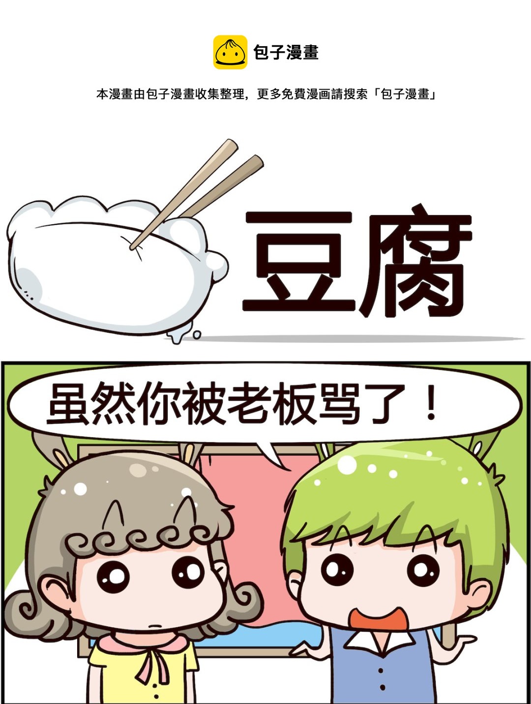 🍸搞怪阿餅 第042话 豆腐 第1页
