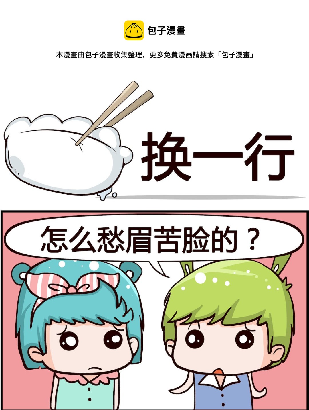 🍸搞怪阿餅 第044话 换一行 第1页