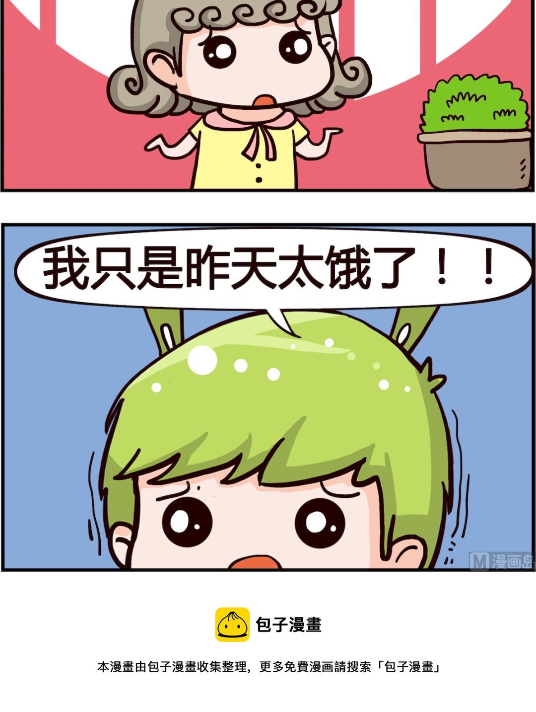 🍸搞怪阿餅 第048话 昨天 第3页