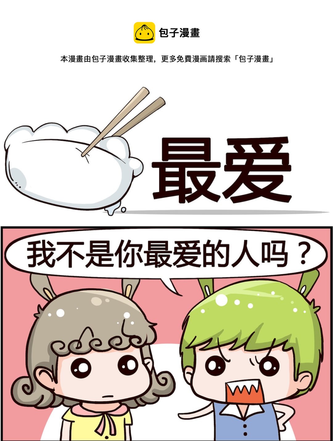 🍸搞怪阿餅 第050话 最爱 第1页