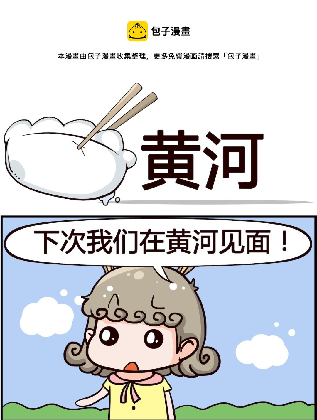 🍸搞怪阿餅 第006话 黄河 第1页