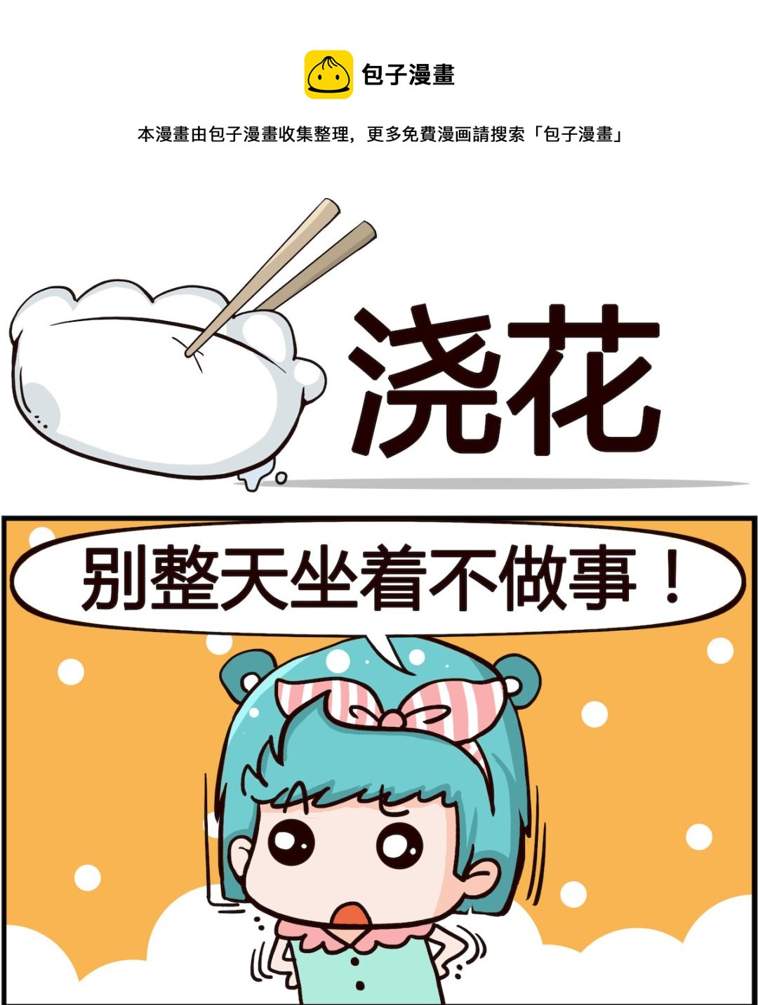 🍸搞怪阿餅 第052话 浇花 第1页