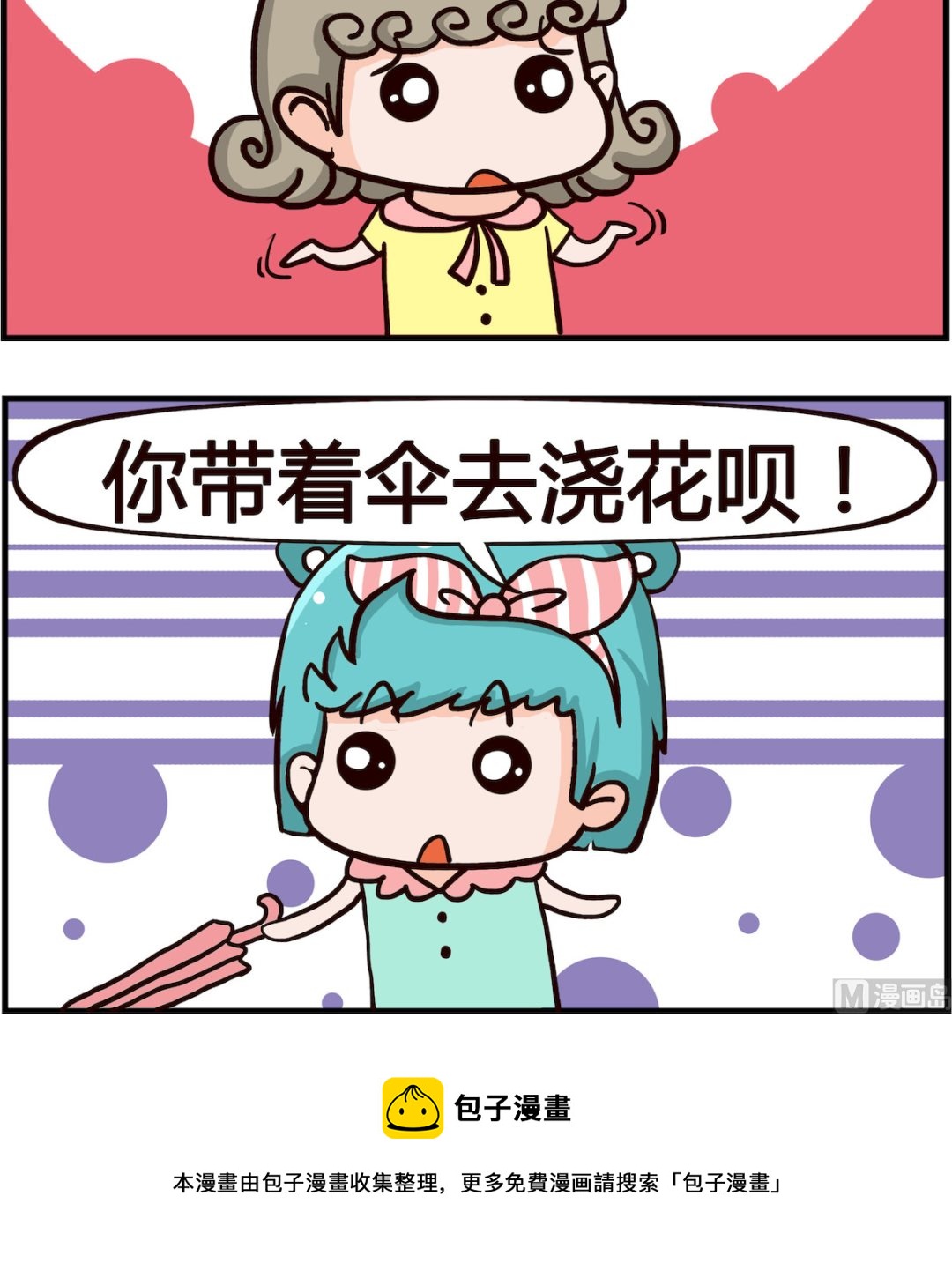 🍸搞怪阿餅 第052话 浇花 第3页