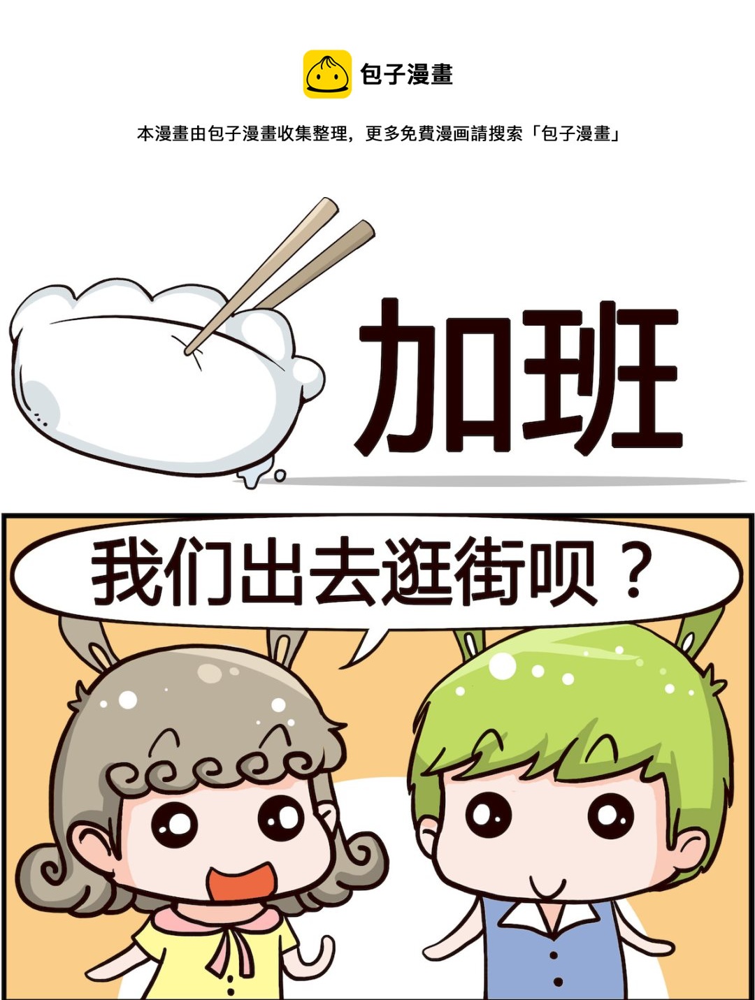 🍸搞怪阿餅 第054话 加班 第1页