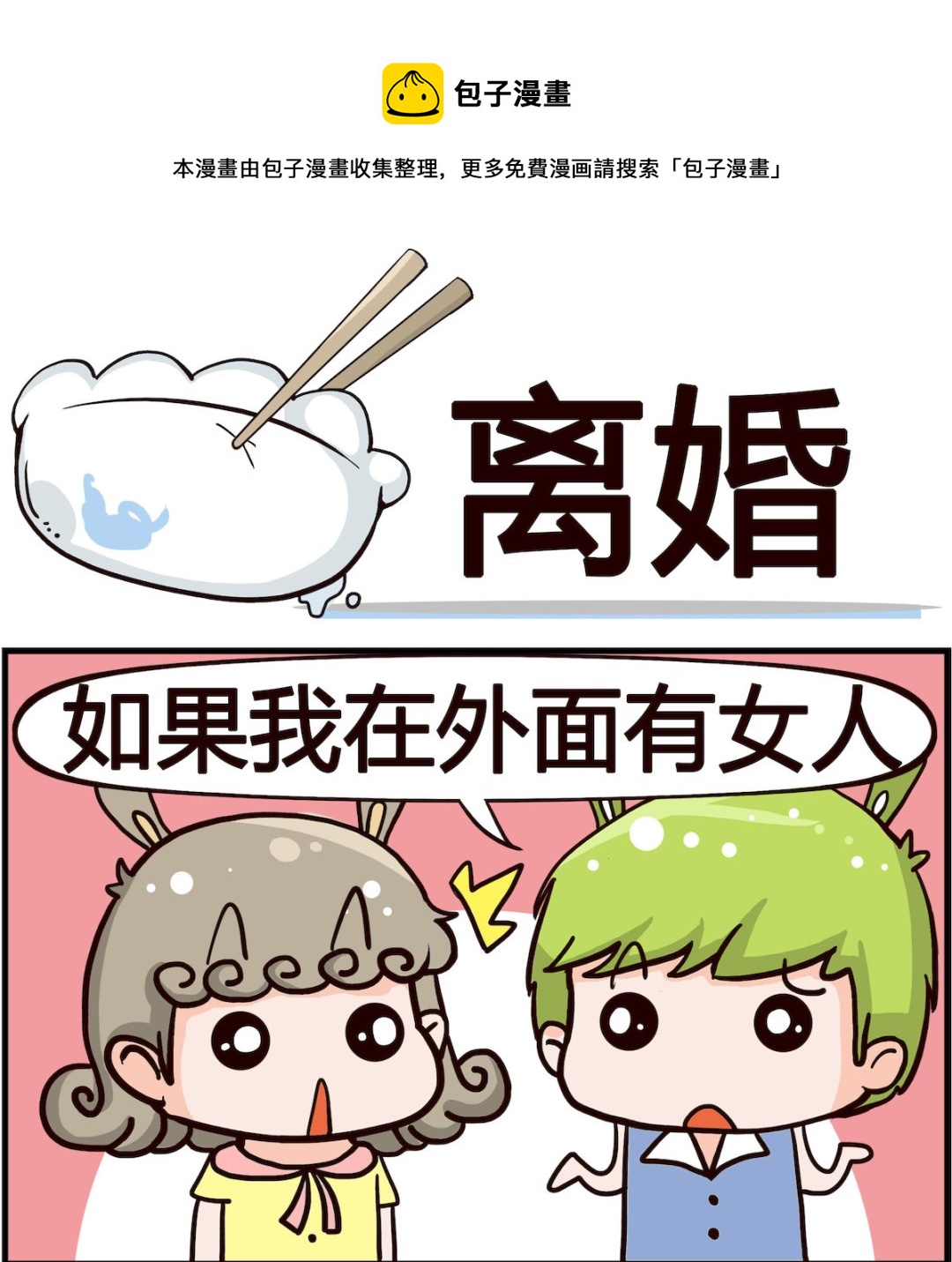 🍸搞怪阿餅 第056话 离婚 第1页