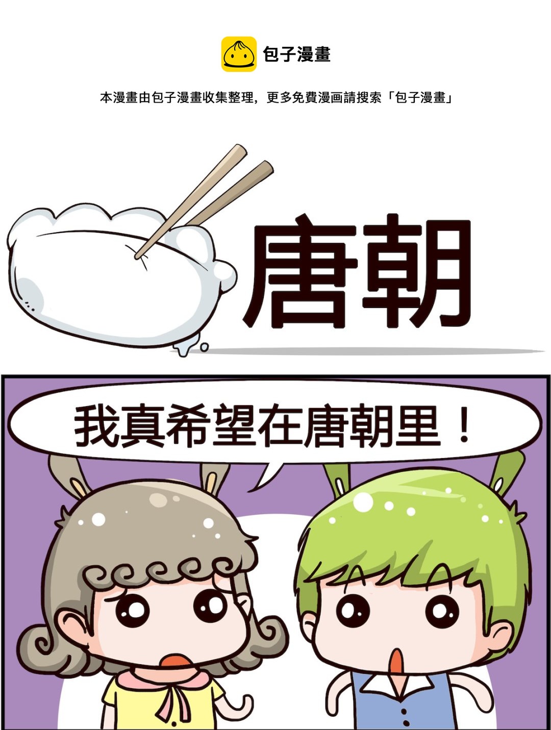 🍸搞怪阿餅 第058话 唐朝 第1页