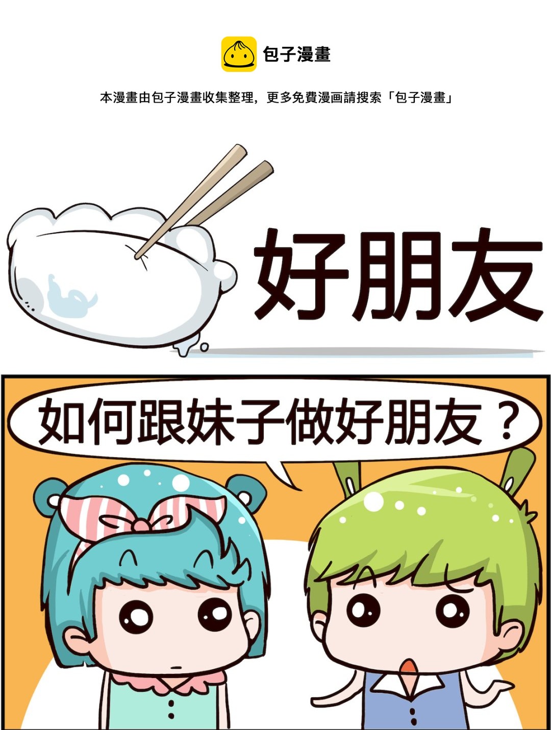 🍸搞怪阿餅 第062话 好朋友 第1页