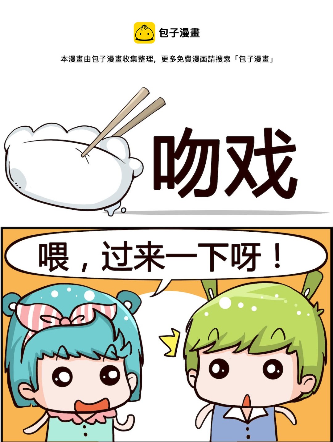 🍸搞怪阿餅 第064话 吻戏 第1页
