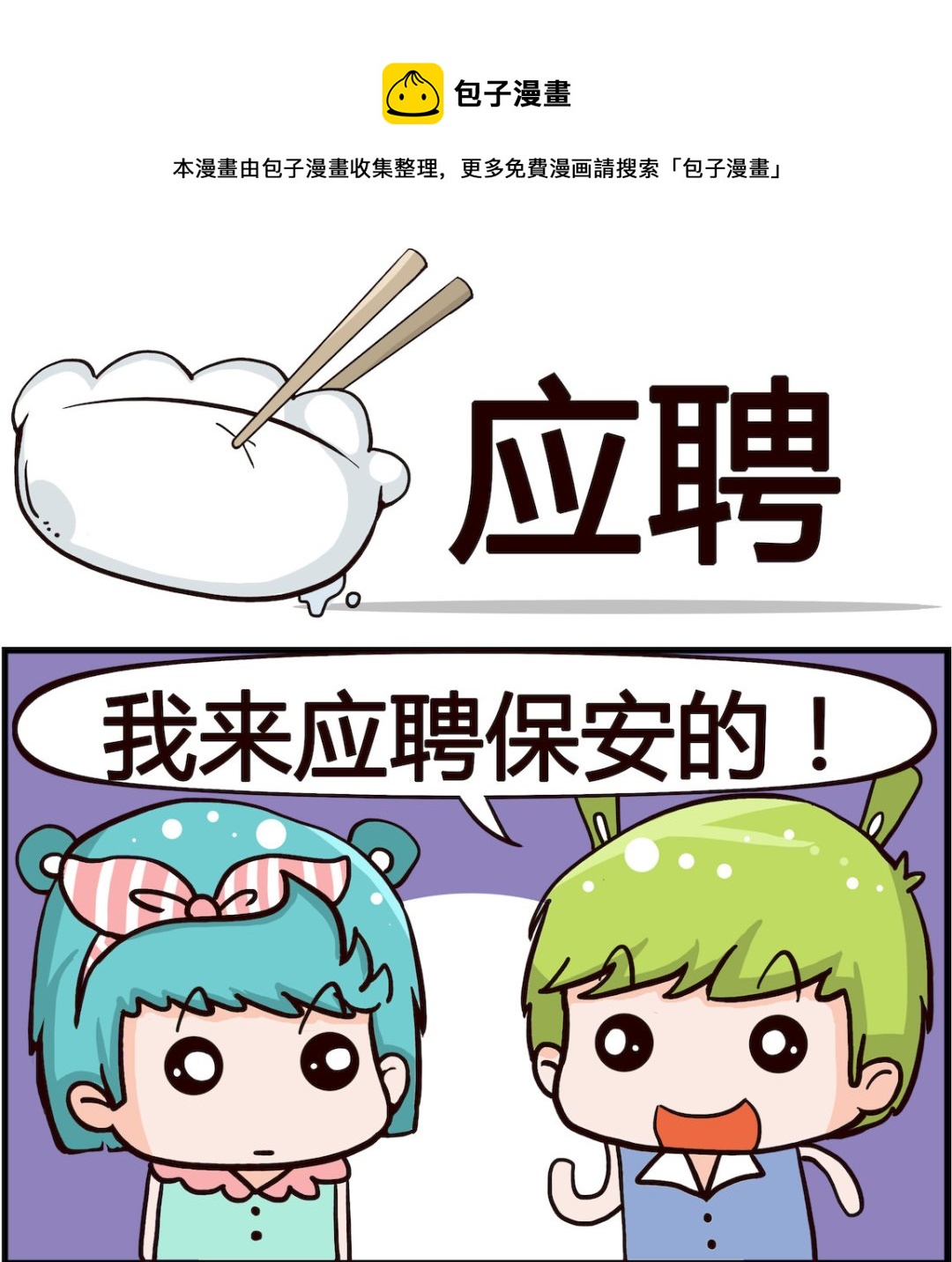 🍸搞怪阿餅 第066话 应聘 第1页