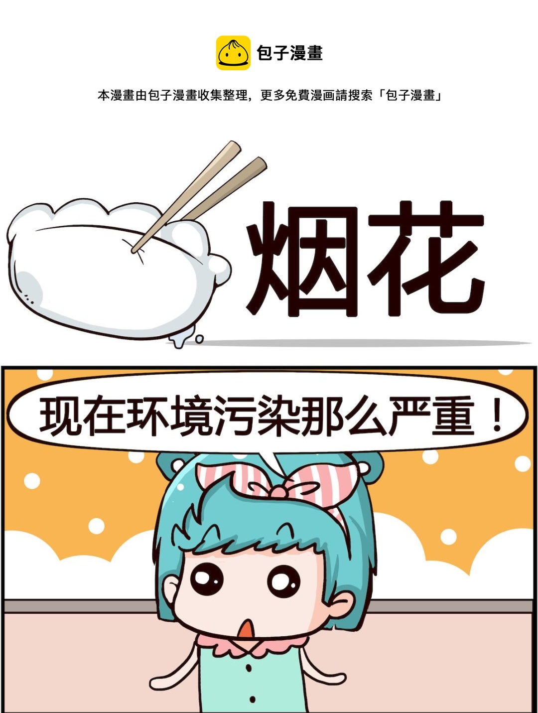 🍸搞怪阿餅 第068话 烟花 第1页