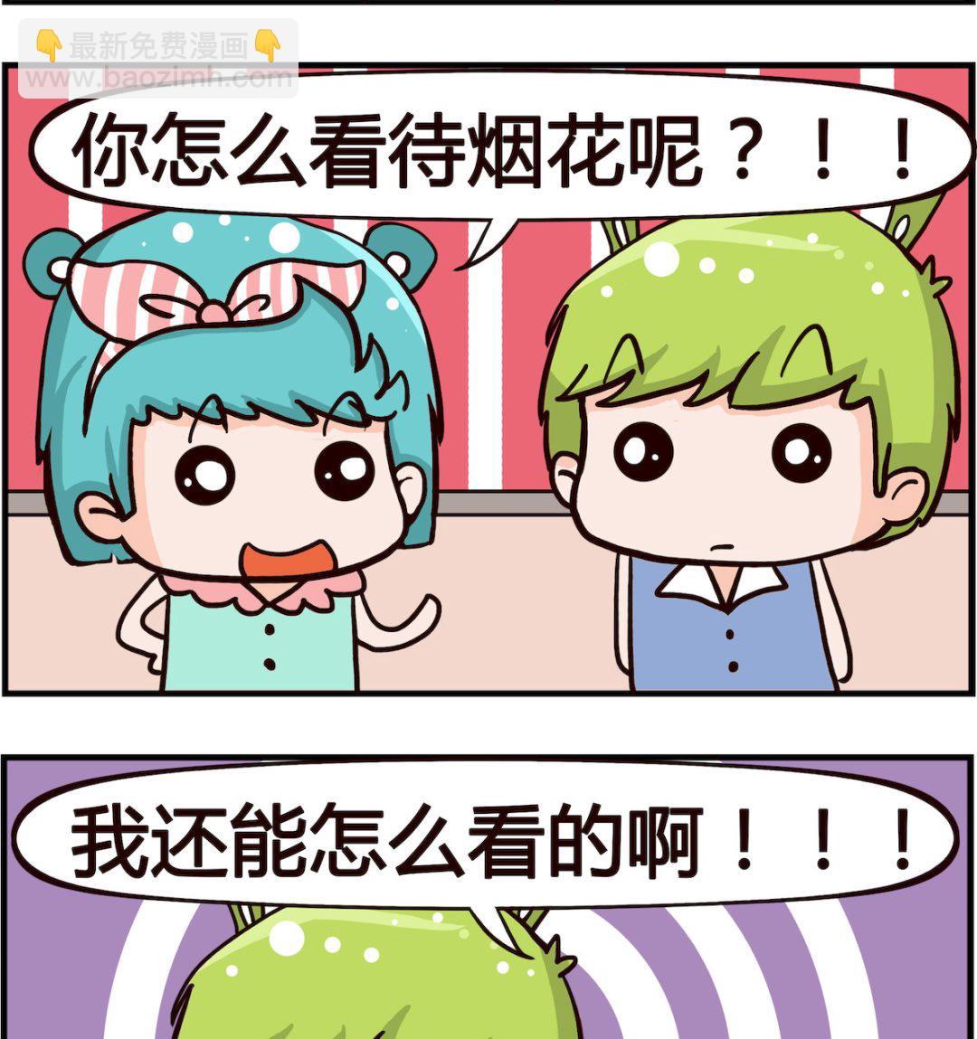 🍸搞怪阿餅 第068话 烟花 第2页