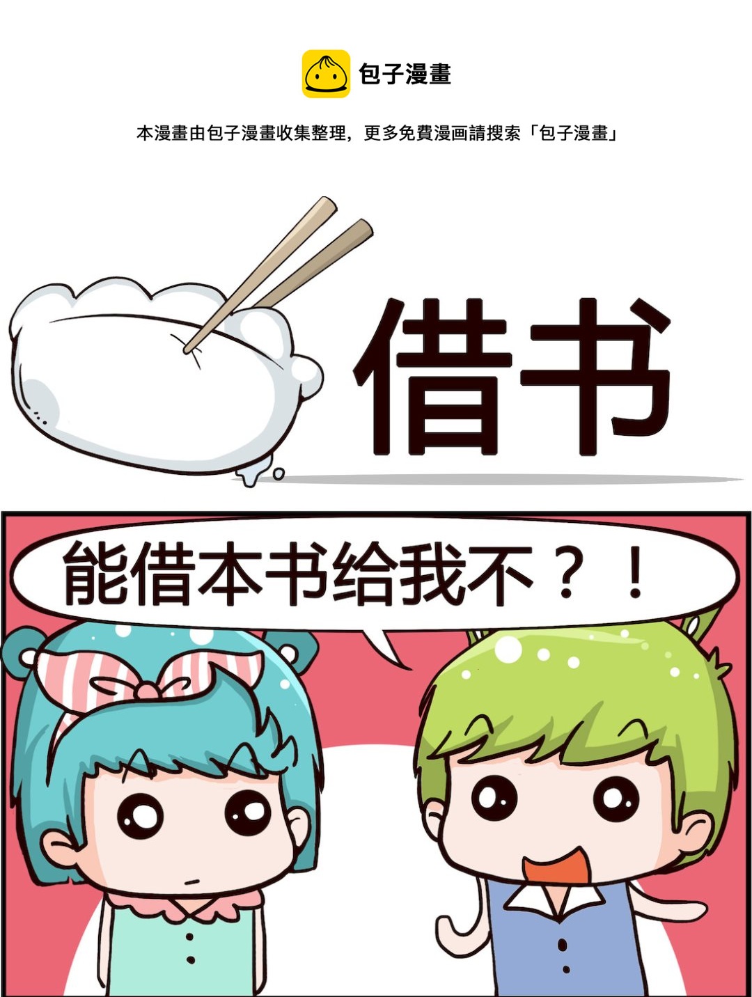 🍸搞怪阿餅 第070话 借书 第1页