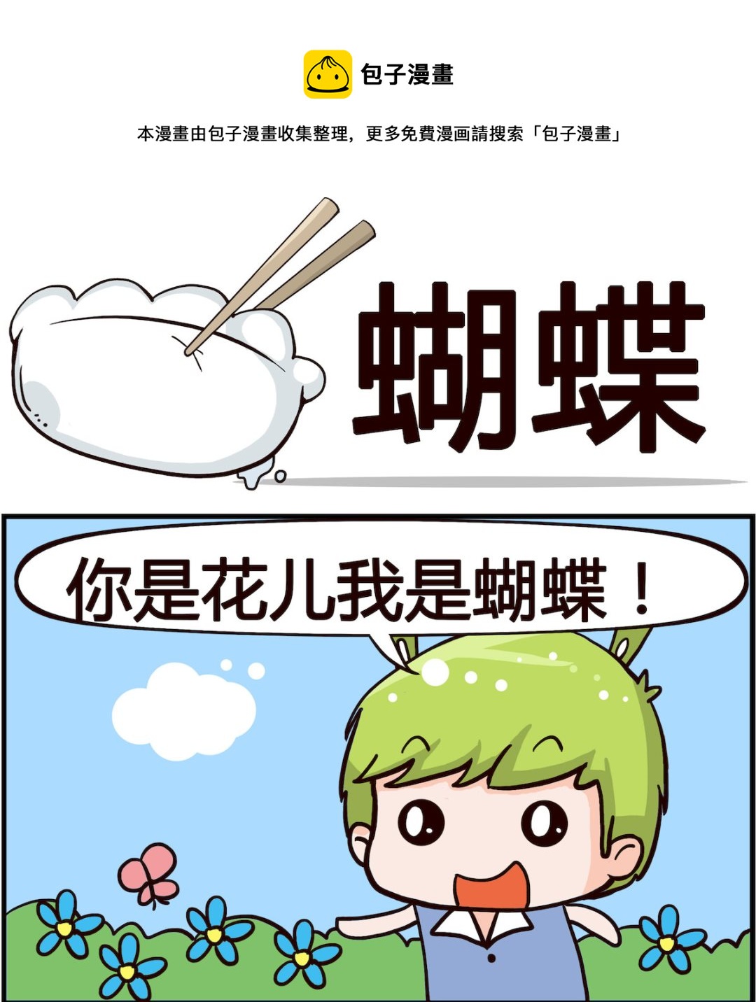 🍸搞怪阿餅 第008话 蝴蝶 第1页