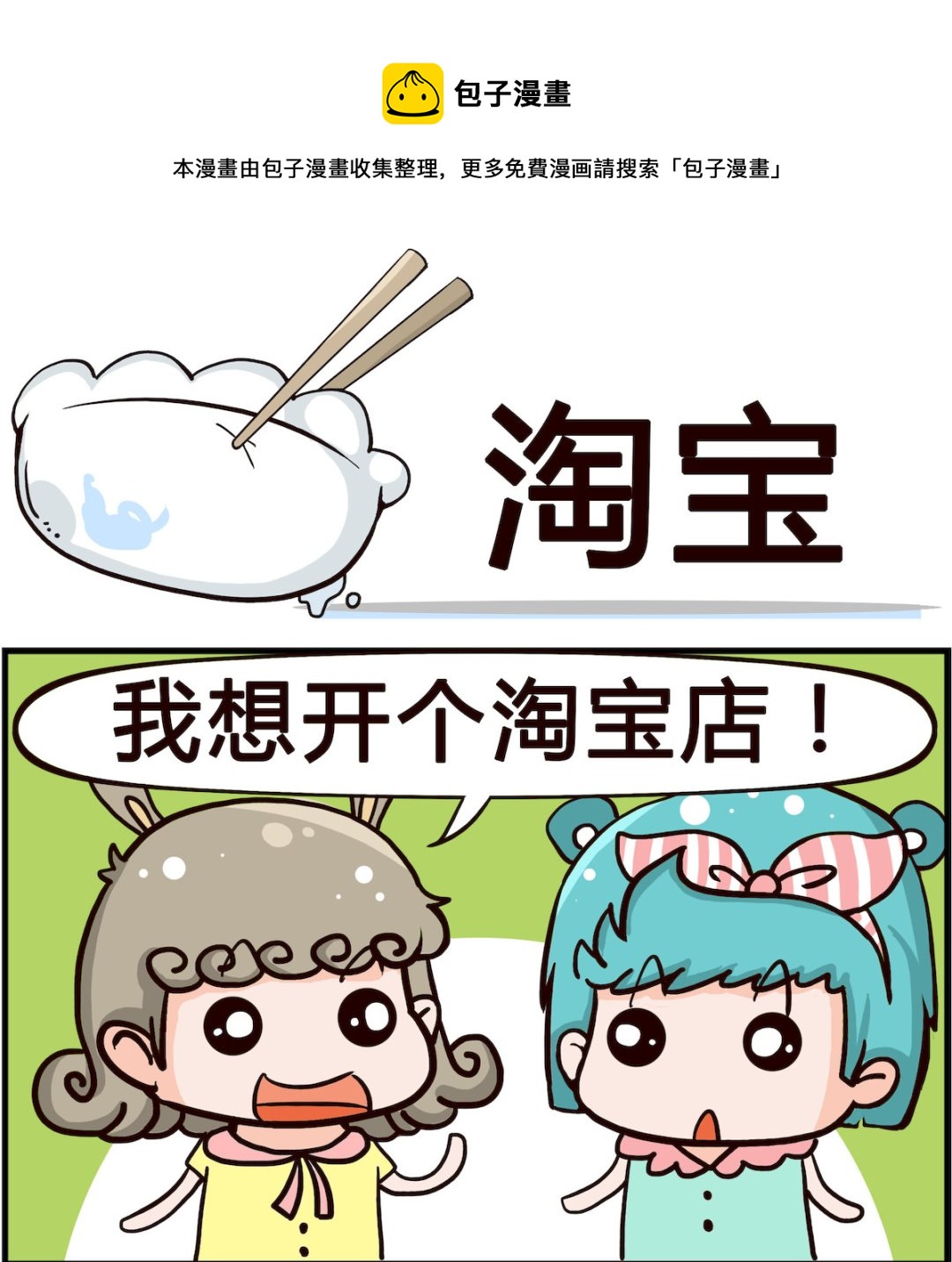 🍸搞怪阿餅 第072话 淘宝 第1页
