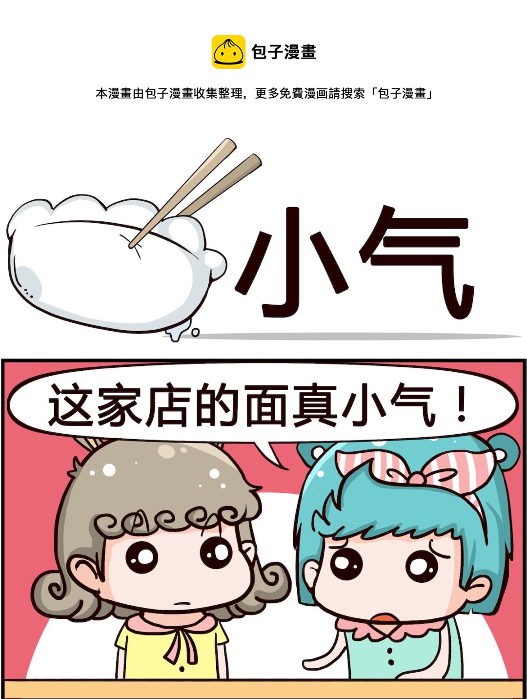 🍸搞怪阿餅 第074话 小气 第1页
