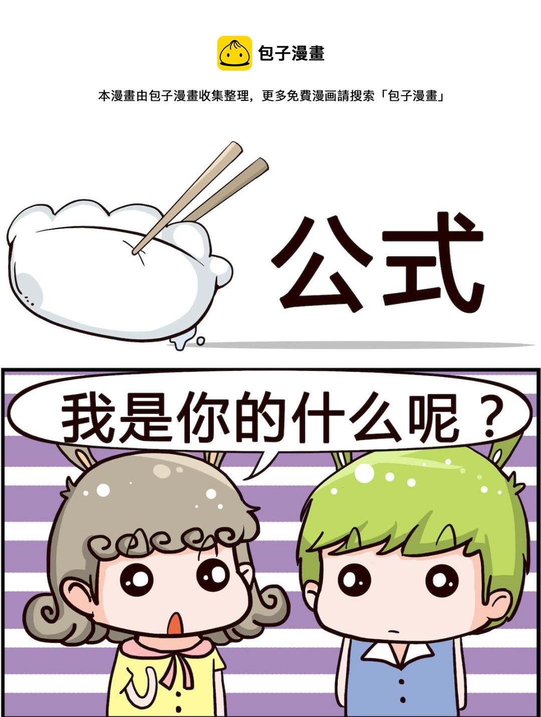 🍸搞怪阿餅 第076话 公式 第1页