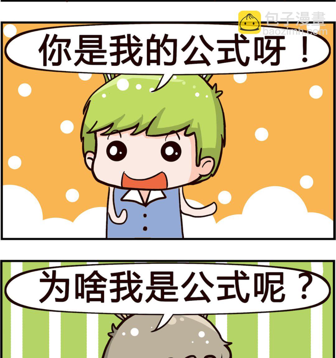 🍸搞怪阿餅 第076话 公式 第2页