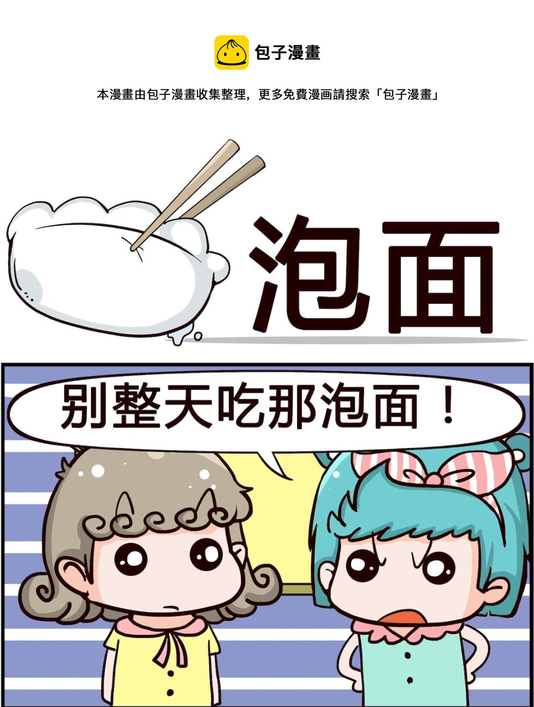 🍸搞怪阿餅 第078话 泡面 第1页
