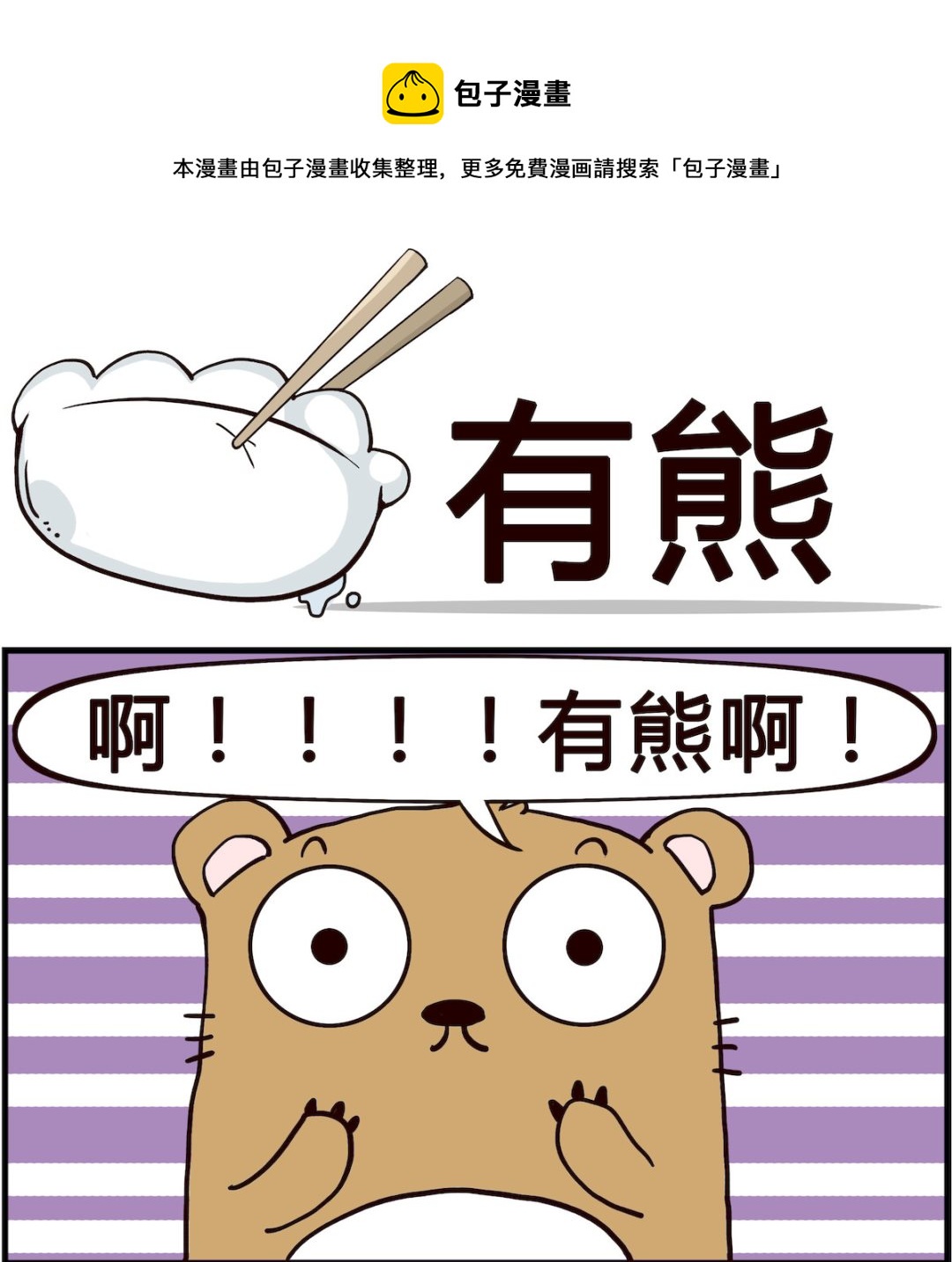 🍸搞怪阿餅 第080话 有熊 第1页