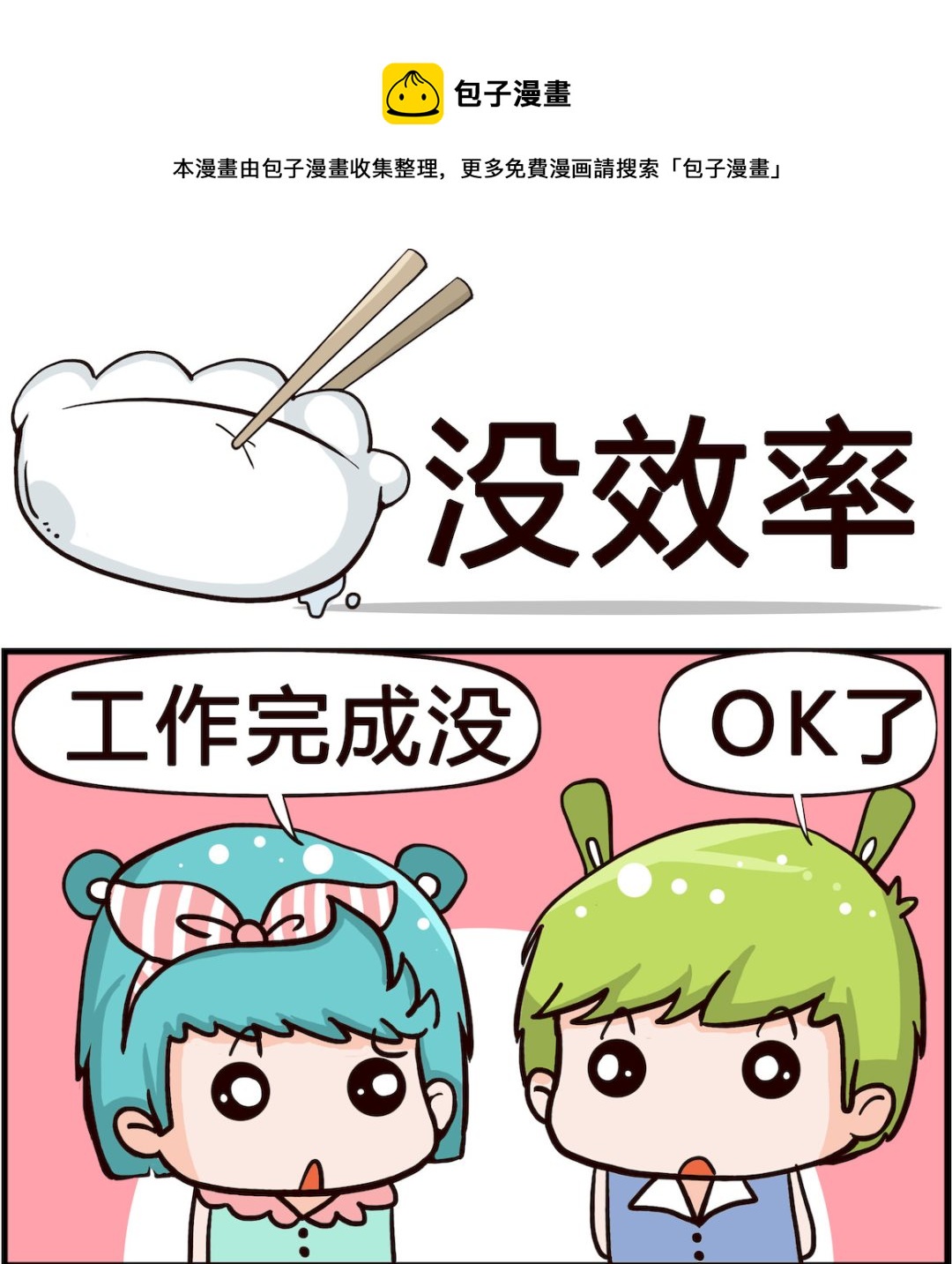 🍸搞怪阿餅 第082话 没效率 第1页