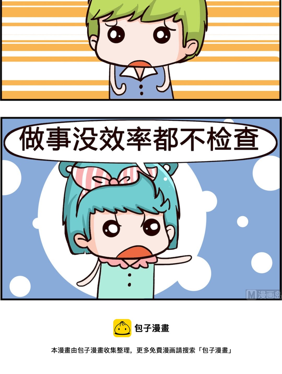 🍸搞怪阿餅 第082话 没效率 第3页