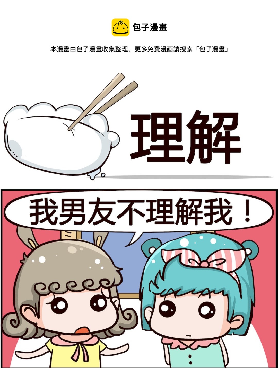 🍸搞怪阿餅 第086话 理解 第1页