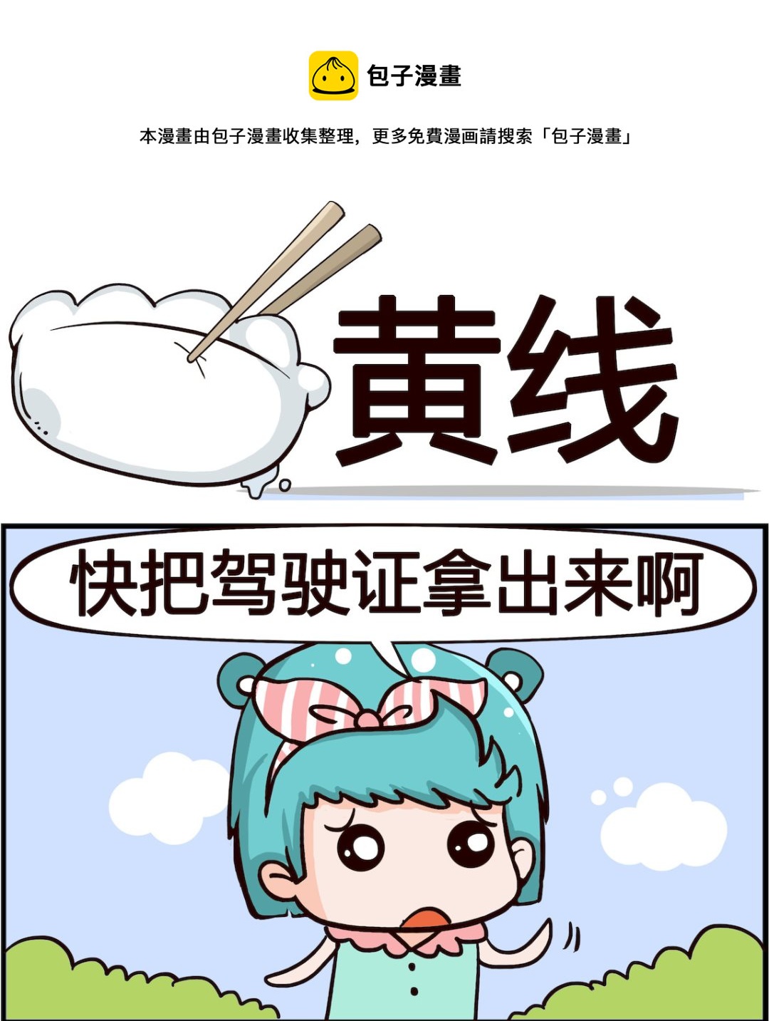 🍸搞怪阿餅 第088话 黄线 第1页