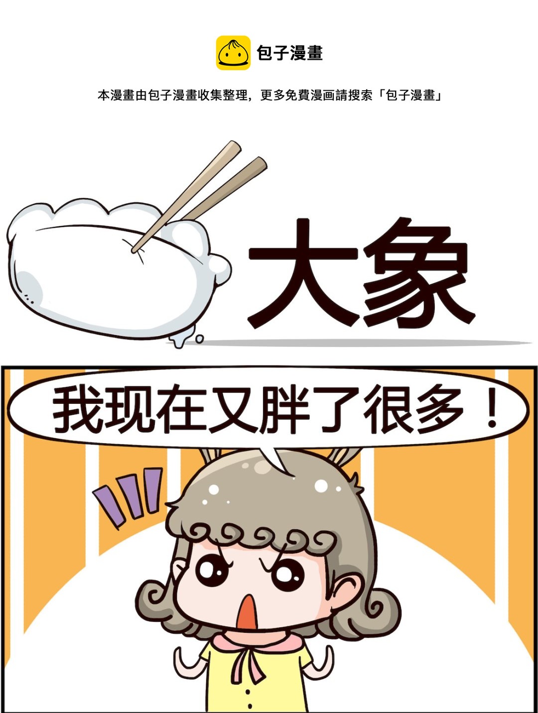 🍸搞怪阿餅 第090话 大象 第1页