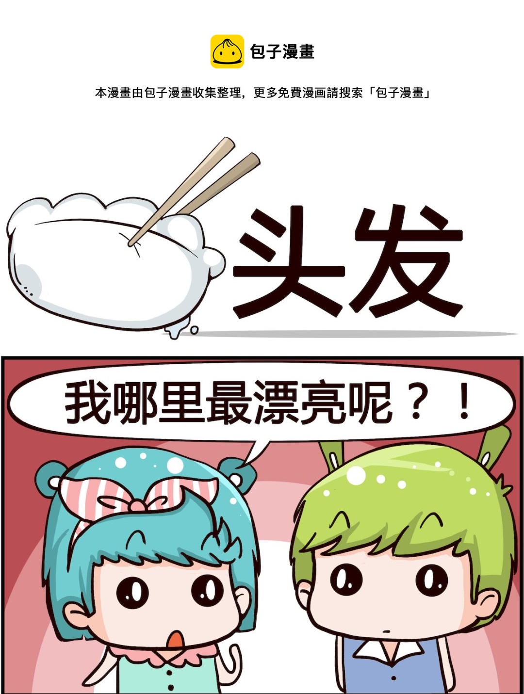🍸搞怪阿餅 第010话 头发 第1页
