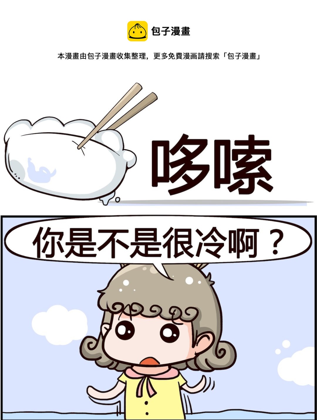🍸搞怪阿餅 第092话 哆嗦 第1页