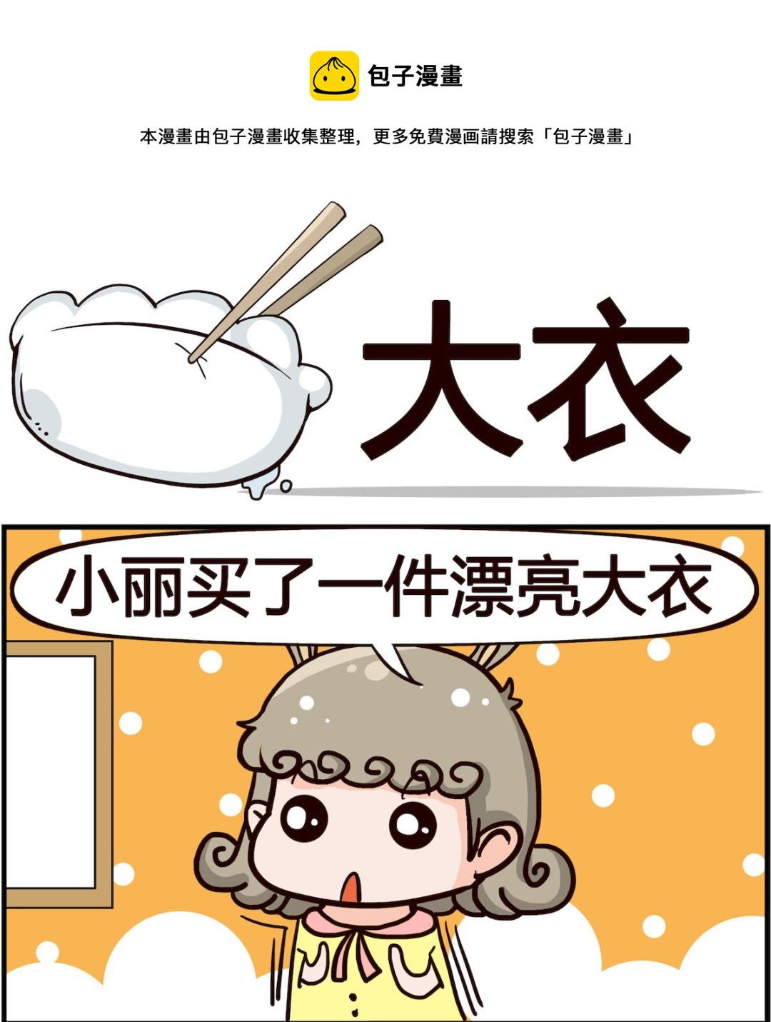 🍸搞怪阿餅 第094话 大衣 第1页