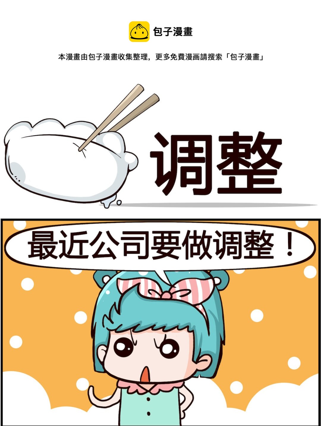 🍸搞怪阿餅 第096话 调整 第1页